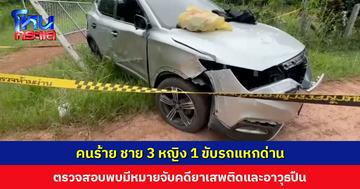 ไล่ล่าระทึก! คนร้าย ชาย 3 หญิง 1 ขับรถแหกด่าน ตรวจสอบพบมีหมายจับคดียาเสพติดและอาวุธปืน ล่าสุดจับได้แล้ว 1 ราย
