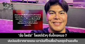 'อ้อ ไพรัช' โพสต์รัวๆ ถึงใครหนอ ปมเงินบริจาคชายแดน เอาเงินที่ไหนซื้อบ้านหลุดจำนองธนาคารคืน ? 