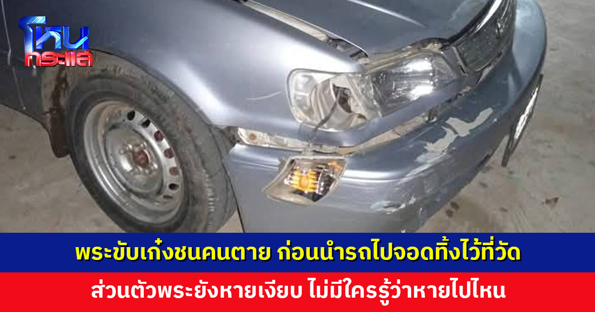 พระขับเก๋งชนคนตาย หลบหนีนำรถไปจอดทิ้งไว้ที่วัด ส่วนตัวพระยังหายเงียบ