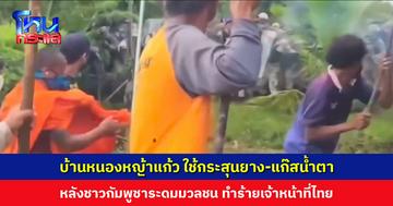 ‘บ้านหนองหญ้าแก้ว’ ใช้กระสุนยาง-แก๊สน้ำตา หลังชาวกัมพูชาระดมมวลชน ทำร้ายเจ้าหน้าที่ไทย