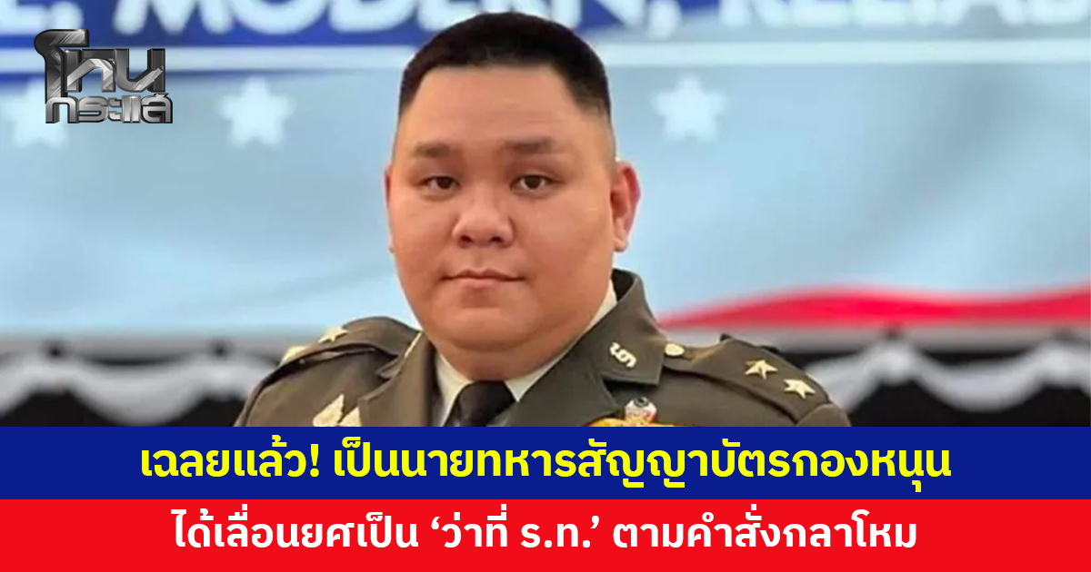 เฉลยแล้ว! 'หมวดนัท' มั่วบ้านงาน ทบ.เผยเป็นนายทหารสัญญาบัตรกองหนุน ได้เลื่อนยศเป็นว่าที่ ร.ท.