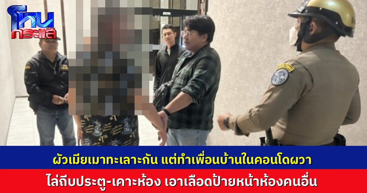 สามีภรรยาทะเลาะกัน ไล่เคาะ-ถีบห้องเพื่อนบ้าน เอาเลือดมาป้ายหน้าห้อง ในคอนโดย่านดินแดง หนุ่มอินฟลูฯ โร่แจ้งความดำเนินคดี