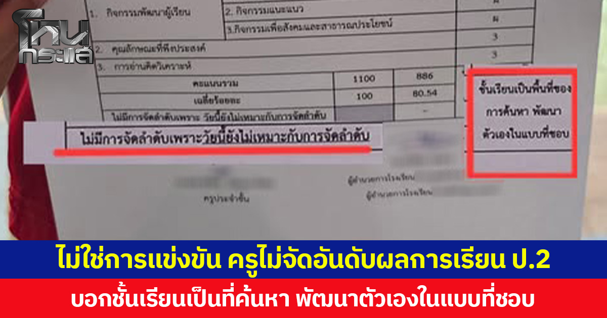 ไม่ใช่การแข่งขัน ครูไม่จัดอันดับผลการเรียน ป.2  บอกชั้นเรียนเป็นที่ค้นหา พัฒนาตัวเองในแบบที่ชอบ
