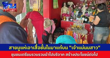 ศาลเจ้าแม่นมสาวคึกคัก! นักท่องเที่ยวแห่แก้บนด้วยยกทรง หลังได้พรเรื่องความรัก ชุมชนเตรียมส่งต่อให้ผู้ยากไร้