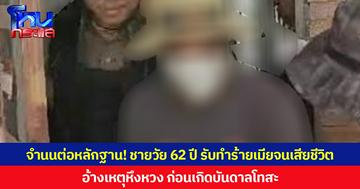 จำนนต่อหลักฐาน! ชายวัย 62 ปี ยอมรับทำร้ายเมียจนเสียชีวิต อ้างเหตุหึงหวง ก่อนเกิดบันดาลโทสะ
