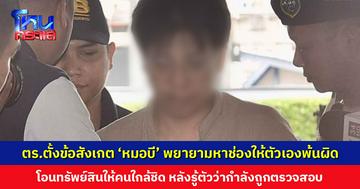 ตำรวจตั้งข้อสังเกต ‘หมอบี’ พยายามหาช่องให้ตัวเองพ้นผิด หลังรู้ตัวว่ากำลังถูกตรวจสอบทรัพย์สิน