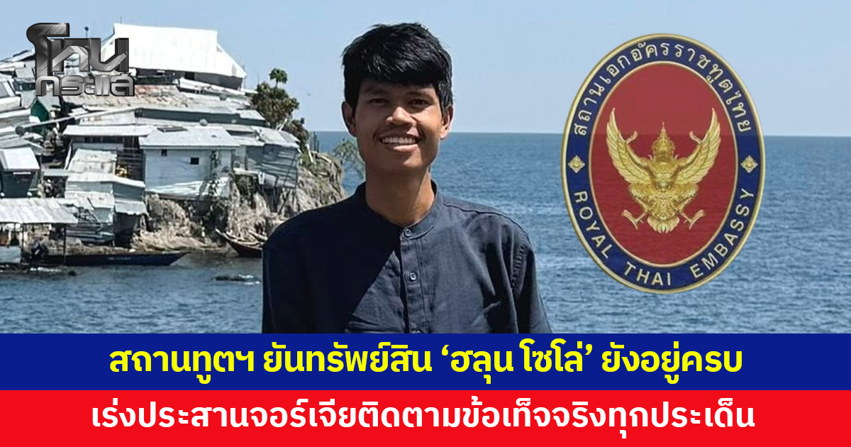 สถานทูตไทย ณ กรุงอังการา ยืนยันทรัพย์สิน 'ฮลุน โซโล่' ยังอยู่ครบ เร่งประสานจอร์เจียติดตามข้อเท็จจริงทุกประเด็น