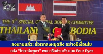 ลงนามแล้ว! ข้อตกลงหยุดยิง อย่างมีเงื่อนไข หลัง “ไทย-กัมพูชา” พบหารือส่วนตัว แบบ Four Eyes