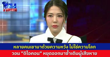 “ลูกตาล” วอนสังคม และ “บริษัท ดิ ไอคอน” หยุดซ้ำเติมผู้เสียหาย หลายคนเขามาด้วยความหวัง ไม่ได้มาด้วยความโลภ