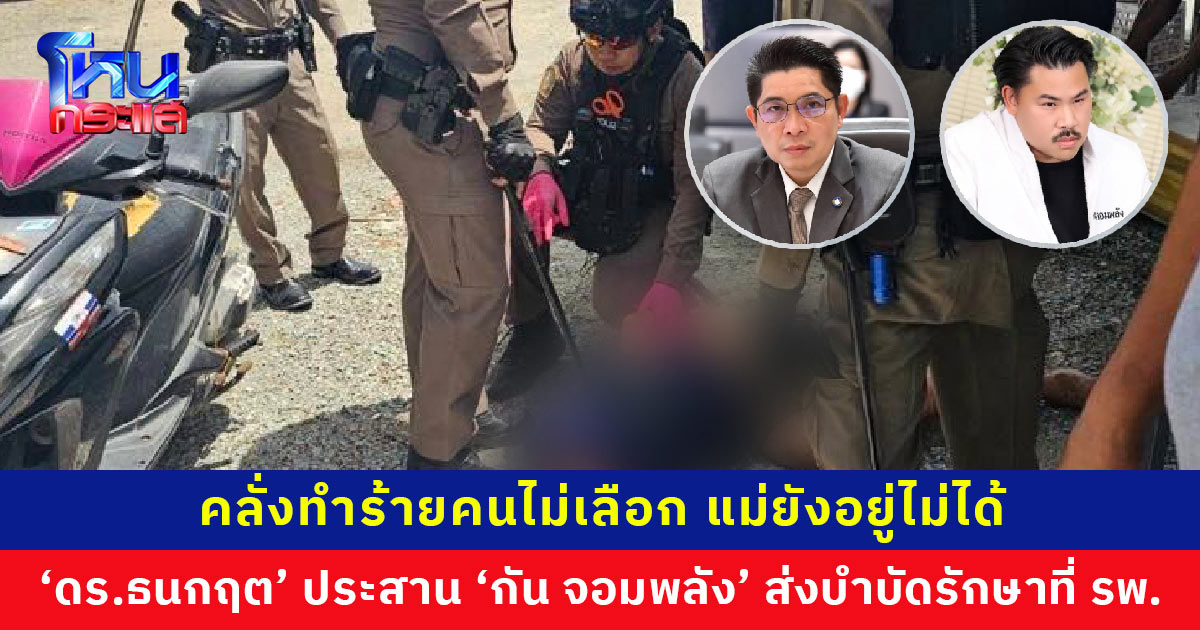 ชายคลุ้มคลั่งทำร้ายคนไม่เลือกหน้า สร้างเรื่องประจำจนตำรวจจำหน้าได้ แม่ถึงขั้นร้องขอให้ช่วยพาลูกชาายตัวเองไปไกลๆ ‘ดร.ธนกฤต’ ประสาน ‘กัน จอมพลัง’ ส่งบำบัดรักษาที่ รพ.