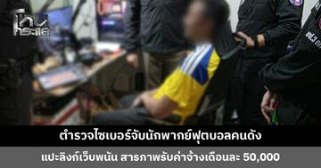 ตำรวจไซเบอร์จับนักพากย์ฟุตบอลคนดัง ไลฟ์วิเคราะห์-ทายผลบอล ชวนเข้ากลุ่ม แปะลิงก์เว็บพนัน