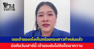 จบด้วยดี! ตร.ตามเจอเจ้าของเก๋งเก็บสร้อยทองสาวสอบ ก.พ.ทำหล่น นัดคืนทองวันเสาร์นี้