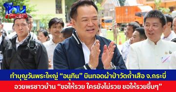 ทำบุญวันพระใหญ่ “อนุทิน” บินทอดผ้าป่าวัดถ้ำเสือ จ.กระบี่  อวยพรชาวบ้าน “ขอให้รวย ใครยังไม่รวย ขอให้รวยขึ้นๆ”