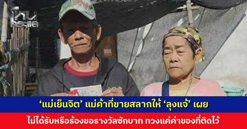 ‘แม่เย็นจิต’ แม่ค้าที่ขายสลากให้ ‘ลุงแจ้’ เผย ไม่ได้รับหรือร้องขอรางวัลซักบาท เพียงแต่ทวงค่าของที่ติดไว้