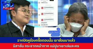 อดีตแอดมินลั่น จะมากระชากหน้ากาก “แม่ปูนา” แม้แต่ช็อตปิดหูร้องกรี๊ด เขาก็ซ้อมมาก่อนแล้ว ทุกอย่างคือละคร