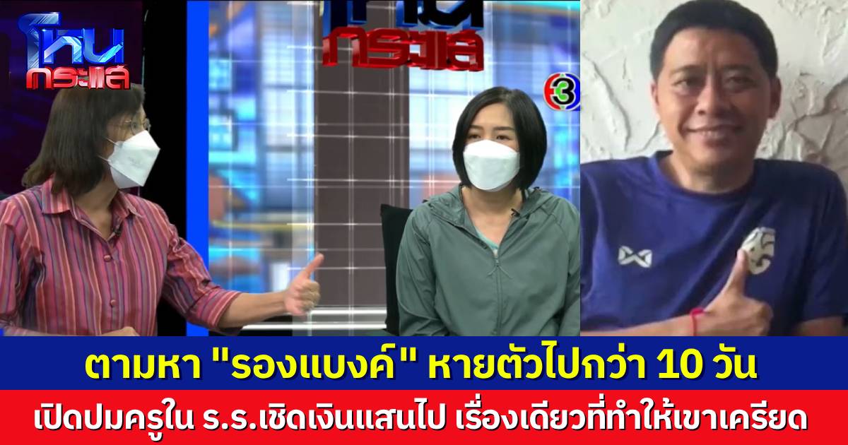 ตามหา รองแบงค์ รอง ผอ.ขับรถจากบ้านไปโรงเรียน ก่อนหายตัวปริศนานานร่วม 10 วัน ยังติดต่อไม่ได้ ไม่รู้เลยว่าไปไหน
