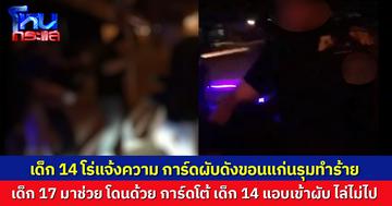 เด็ก 14 โร่แจ้งความ การ์ดผับดังขอนแก่นรุมทำร้าย เด็ก 17 เข้าห้าม โดนด้วย การ์ดโต้ เด็ก 14 แอบเข้าผับ ไล่ไม่ไป ซ้ำก่อเรื่องในผับ