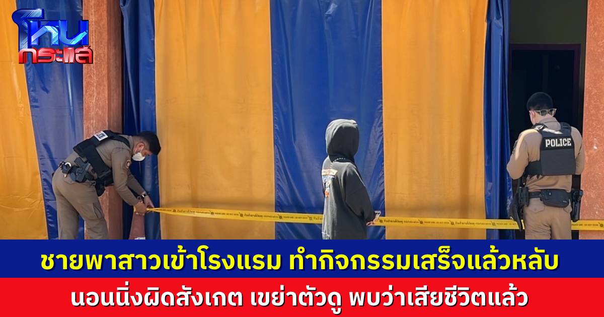 ชายพาสาวเข้าโรงแรม เสร็จกิจแล้วนอนหลับ นานผิดสังเกต ผู้หญิงเขย่าตัวดู ปรากฏว่าเสียชีวิตแล้ว