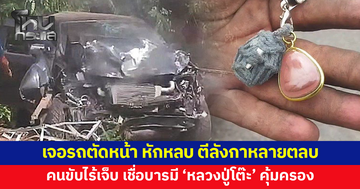 หนุ่มศรีสะเกษเจอรถตัดหน้า หักหลบเสียหลัก ไร้เจ็บ เชื่อบารมี 'หลวงปู่โต๊ะ' คุ้มครอง