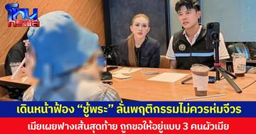 เดินหน้าฟ้อง “ชู้พระ” ลั่นพฤติกรรมไม่ควรห่มจีวร เมียเผยฟางเส้นสุดท้าย ถูกขอให้อยู่แบบ 3 คนผัวเมีย  ทำสภาพจิตใจพังทลาย “หลอนจนกลัวพระ”