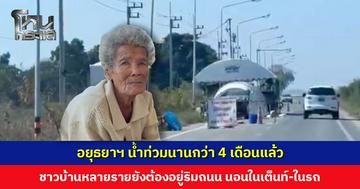 อยุธยาฯ น้ำท่วมนานกว่า 4 เดือนแล้ว ชาวบ้านหลายรายยังต้องอยู่ริมถนน นอนในเต็นท์-ในรถ