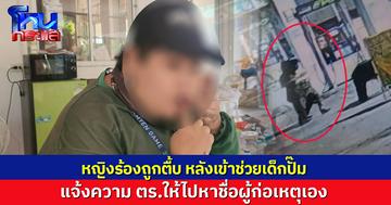 หญิงร้องถูกทำร้ายน่วม หลังเข้าช่วยเด็กปั๊ม แจ้งความ ตร.ให้ไปหาชื่อผู้ก่อเหตุเอง ล่าสุดเจอแจ้งความกลับ หวั่นเงื่อนงำ