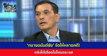 ‘ทนายอนันต์ชัย’ จัดให้หลายคดี! หลังโต้เดือดในโหนกระแส