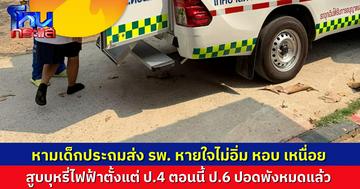 หามเด็กประถมส่ง รพ. หลายคน เพราะสูบบุหรี่ไฟฟ้า-ดื่มน้ำกระท่อม ผู้ปกครองเด็ก ป.6 ช็อกหลังรู้ หลานสูบมา 2 ปี ตอนนี้ปอดพังหมด ต้องใช้เครื่องช่วยหายใจ