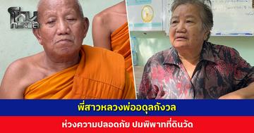 พี่สาวหลวงพ่ออดุลกังวล ห่วงความปลอดภัย ปมพิพาทที่ดินวัด