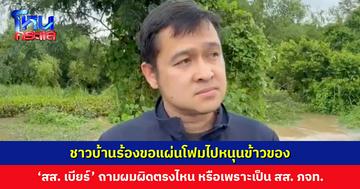 ‘สส. เบียร์’ แจงดรามา เผยโฟมเป็นของ อบจ. ชาวบ้านร้องขอไปหนุนข้าวของ คนวิจารณ์ไม่ใช่คนพื้นที่