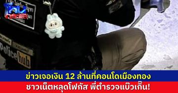 อ่านข่าวเงินปริศนา 12 ล้าน ที่คอนโดเมืองทอง ชาวเน็ตหลุดโฟกัส พี่ตำรวจสายแบ๊ว ชุดอย่างเข้ม แต่แอบห้อย “ลาบูบู้”
