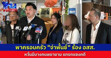 “กัน จอมพลัง - ทนายไพศาล” พาภรรยา “จ่าพั้นช์” ร้องสำนักงานอัยการสูงสุด หลังพบความไม่ชอบมาพากล มีความพยายามแทรกแซงคดี
