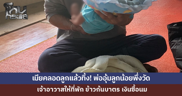 เมียคลอดลูกแล้วทิ้ง! พ่อตกงานอุ้มลูกน้อยวัย 27 วันพึ่งวัด 