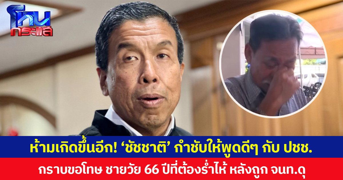 ห้ามเกิดขึ้นอีก! ‘ชัชชาติ’ กำชับให้พูดดีๆ กับ ปชช. กราบขอโทษ ชายวัย 66 ปีที่ต้องร่ำไห้ หลังถูก จนท.ดุ เหตุไม่เข้าใจลงทะเบียนเยียวยาออนไลน์
