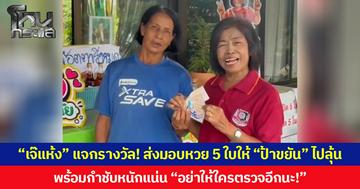 “เจ๊แห้ง” แจกรางวัล! ส่งมอบหวย 5 ใบให้ “ป้าขยัน” ไปลุ้น พร้อมกำชับหนักแน่น “อย่าให้ใครตรวจอีกนะ!”