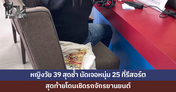 หญิงวัย 39 นัดเจอหนุ่ม 25 ที่รีสอร์ต สุดท้ายโดนเชิดจักรยานยนต์