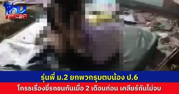 แก๊งนักเรียนหญิง ม.2 บุกตบเด็กหญิง ป.6 กลางโรงเรียน เหตุเพราะขี่รถชนกันเมื่อ 2 เดือนก่อน เคลียร์ไม่จบ มันแค้น!