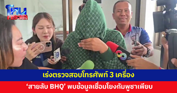 เร่งตรวจสอบโทรศัพท์ 3 เครื่อง 'สายลับ BHQ' พบข้อมูลเชื่อมโยงกัมพูชาเพียบ