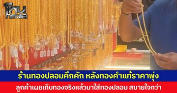 ร้านทองปลอมคึกคัก หลังทองคำแท้ราคาพุ่ง  ลูกค้าเผยเก็บทองจริงแล้วมาใส่ทองปลอม สบายใจกว่า