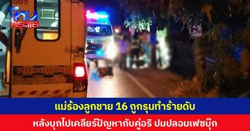 แม่ร้องลูกชาย 16 ถูกรุมทำร้ายดับ หลังบุกไปเคลียร์ปัญหากับคู่อริ ปมปลอมเฟซบุ๊ก