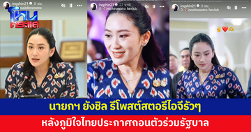 นายกฯ เคลื่อนไหว รีโพสต์สตอรีไอจีรัวๆ หลังภูมิใจไทยประกาศถอนตัวร่วมรัฐบาล