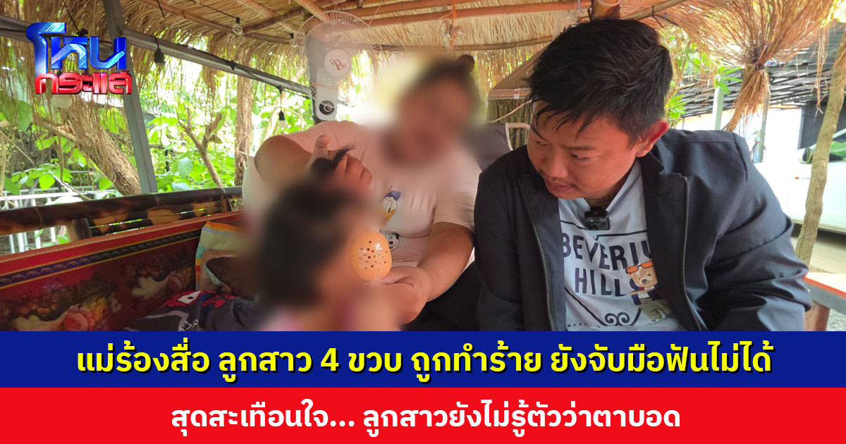 แม่ร้องสื่อ ลูกสาววัย 4 ขวบ ถูกคนร้ายใช้มีดดาบฟันหน้า ยังจับมือฟันไม่ได้ สุดสะเทือนใจ ลูกสาวยังไม่รู้ตัวว่าตาบอด