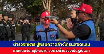 ทหาร-ตำรวจผนึกกำลัง ปูพรมกวาดล้างโดรนสอดแนม ชายแดนจันทบุรี-ตราด เขมรส่งเข้ามาบินเจาะข้อมูลความมั่นคง วอนชาวบ้านช่วยเป็นหูเป็นตาพบเห็นแจ้งทันที