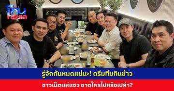 ‘ทนายแก้ว’ โพสต์ภาพกินข้าวตามประสาพี่น้อง ชาวเน็ตแห่แซว ขาดใครไปหรือเปล่า?