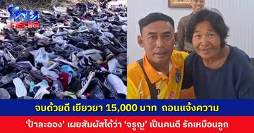 จบด้วยดี ‘ป้าละออง’ ยอมถอนแจ้งความ ‘จรูญ’ เยียวยา 15,000 บ. บอกรักเหมือนลูก ฝากถึง ‘หนุ่ม กรรชัย’ ช่วยขายเสื้อกันหนาวให้หน่อย