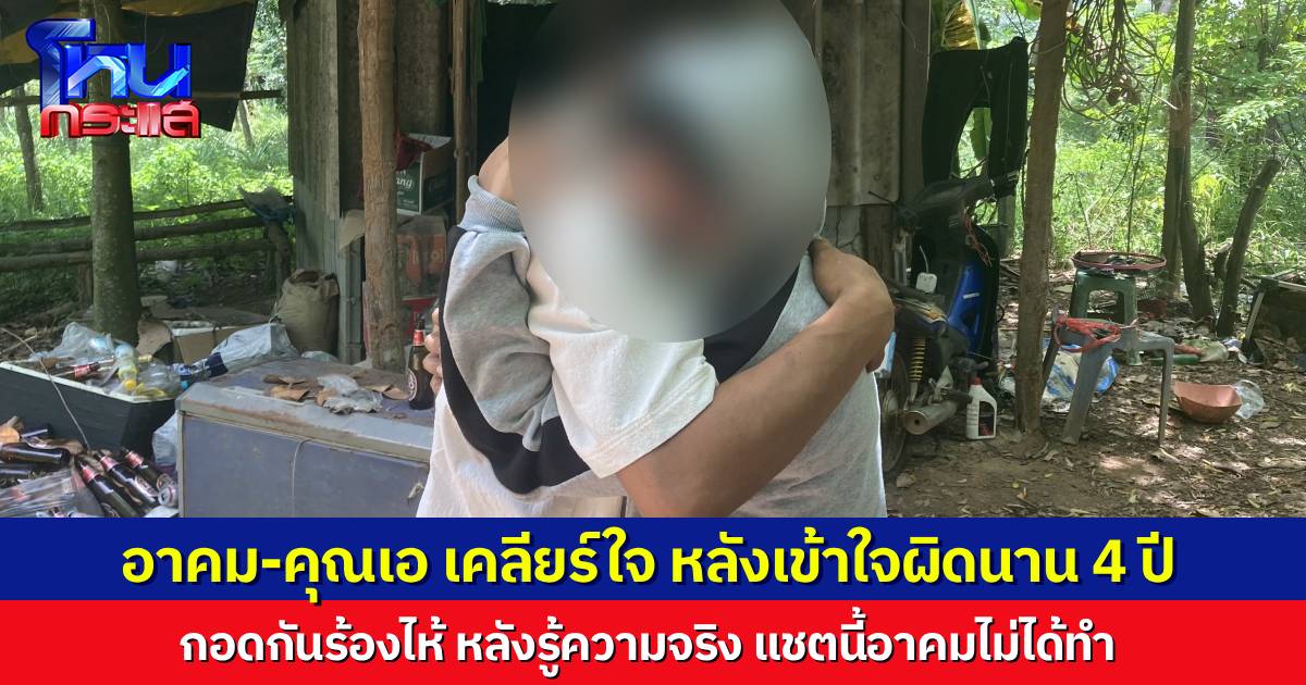 “อาคม” กับ “น.ส.เอ” เปิดใจขอโทษกัน กอดกันร้องไห้ “อาคม” ขออยู่อย่างสงบ ไม่อาฆาตแค้นใครอีก