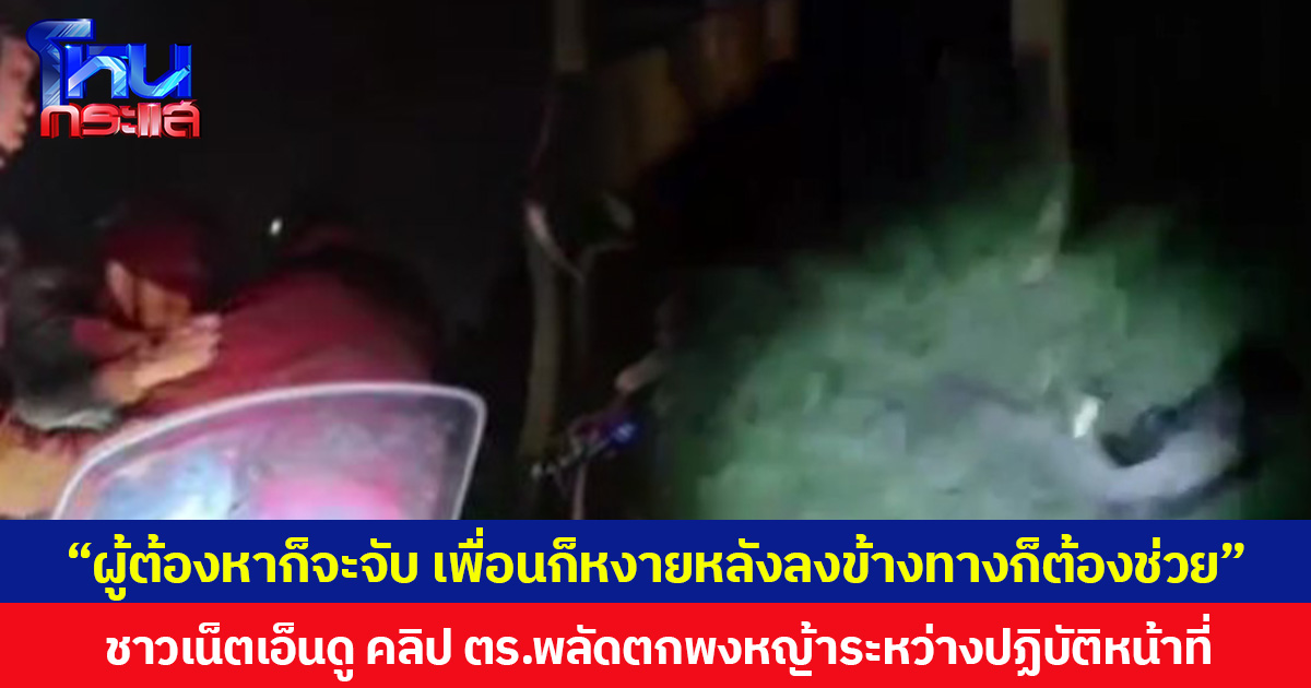 “ผู้ต้องหาก็จะจับ เพื่อนก็หงายหลังลงข้างทางก็ต้องช่วย” ชาวเน็ตเอ็นดู คลิป ตร.พลัดตกพงหญ้าระหว่างปฏิบัติหน้าที่