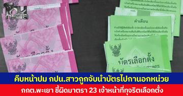 คืบหน้าปม กปน.สาวถูกจับนำบัตรไปกานอกหน่วย กกต.พะเยา ชี้ผิดมาตรา 23 เจ้าหน้าที่ทุจริตเลือกตั้ง