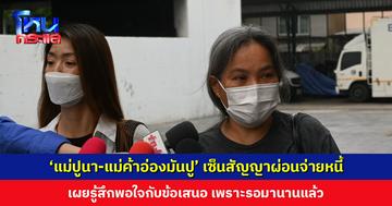 เคลียร์จบ! ‘แม่ปูนา-แม่ค้าอ่องมันปู’ เซ็นสัญญาผ่อนจ่ายหนี้ เผยรู้สึกพอใจกับข้อเสนอ เพราะรอมานานแล้ว
