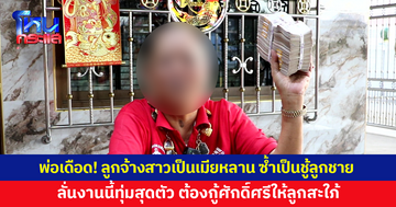 ลูกจ้างสาวเป็นเมียหลานยังไม่พอ เป็นชู้กับลูกชายอีก พ่อเดือด! พร้อมกู้ศักดิ์ศรีให้ลูกสะใภ้